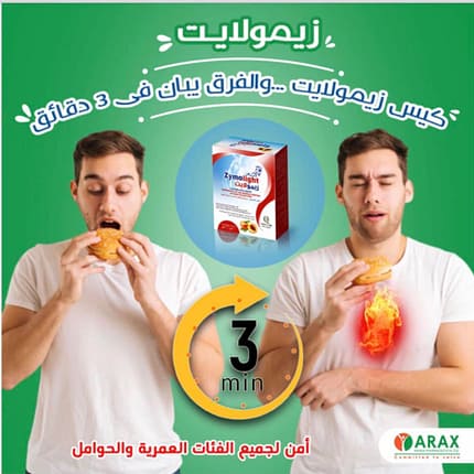 أقراص زيمولايت للحموضة (30 قرص للمضغ) – ZYMOLIGHT