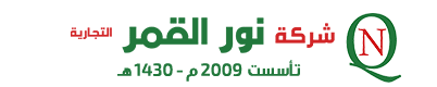 شركة نور القمر التجارية